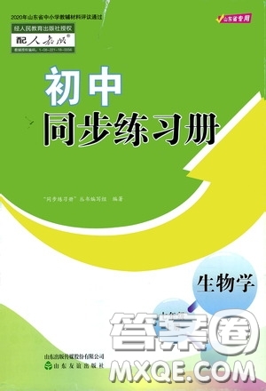 山東友誼出版社2020初中同步練習(xí)冊七年級生物學(xué)上冊人教版答案