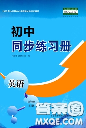 山東科學(xué)技術(shù)出版社2020初中同步練習(xí)冊(cè)七年級(jí)英語(yǔ)上冊(cè)人教版答案