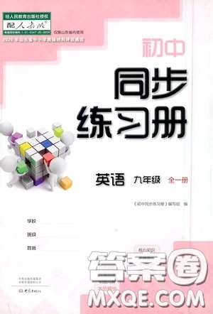 大象出版社2020初中同步練習(xí)冊九年級英語全一冊人教版答案