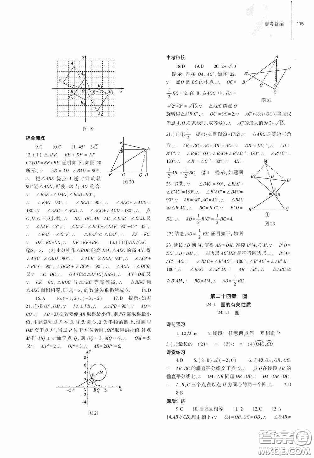 大象出版社2020初中同步練習(xí)冊(cè)九年級(jí)數(shù)學(xué)上冊(cè)人教版答案