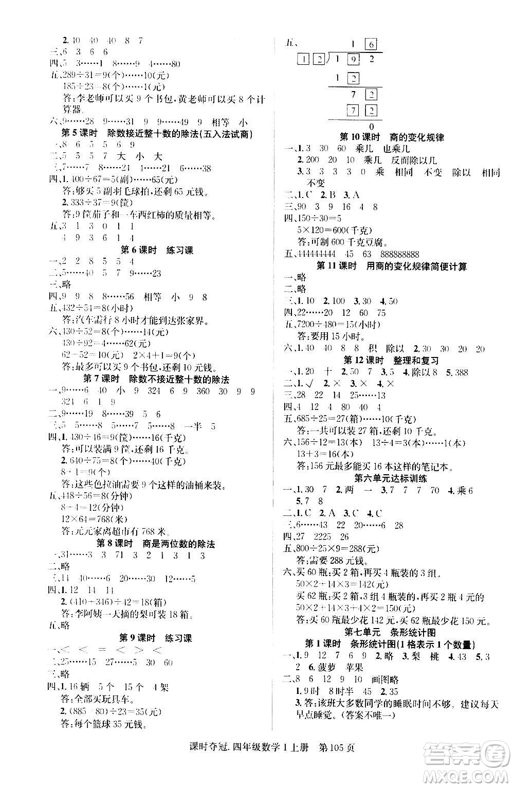 新世紀(jì)出版社2020課時奪冠數(shù)學(xué)四年級上冊R人教版答案