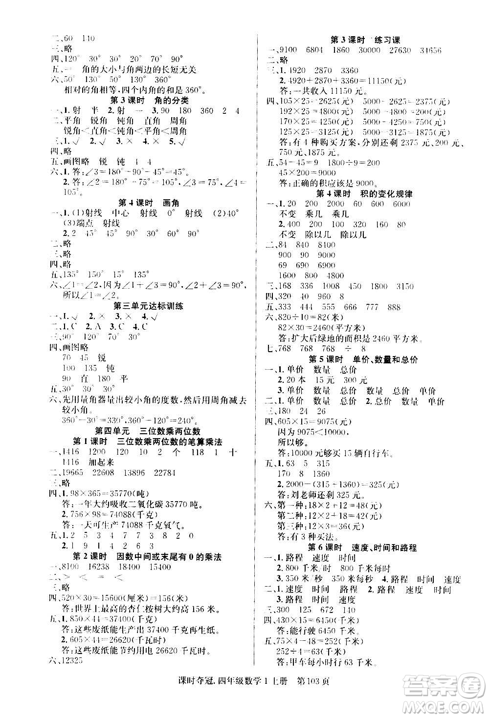 新世紀(jì)出版社2020課時奪冠數(shù)學(xué)四年級上冊R人教版答案