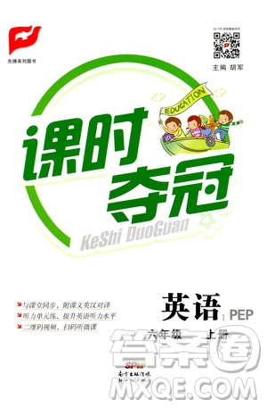 新世紀(jì)出版社2020課時奪冠英語六年級上冊PEP人教版答案