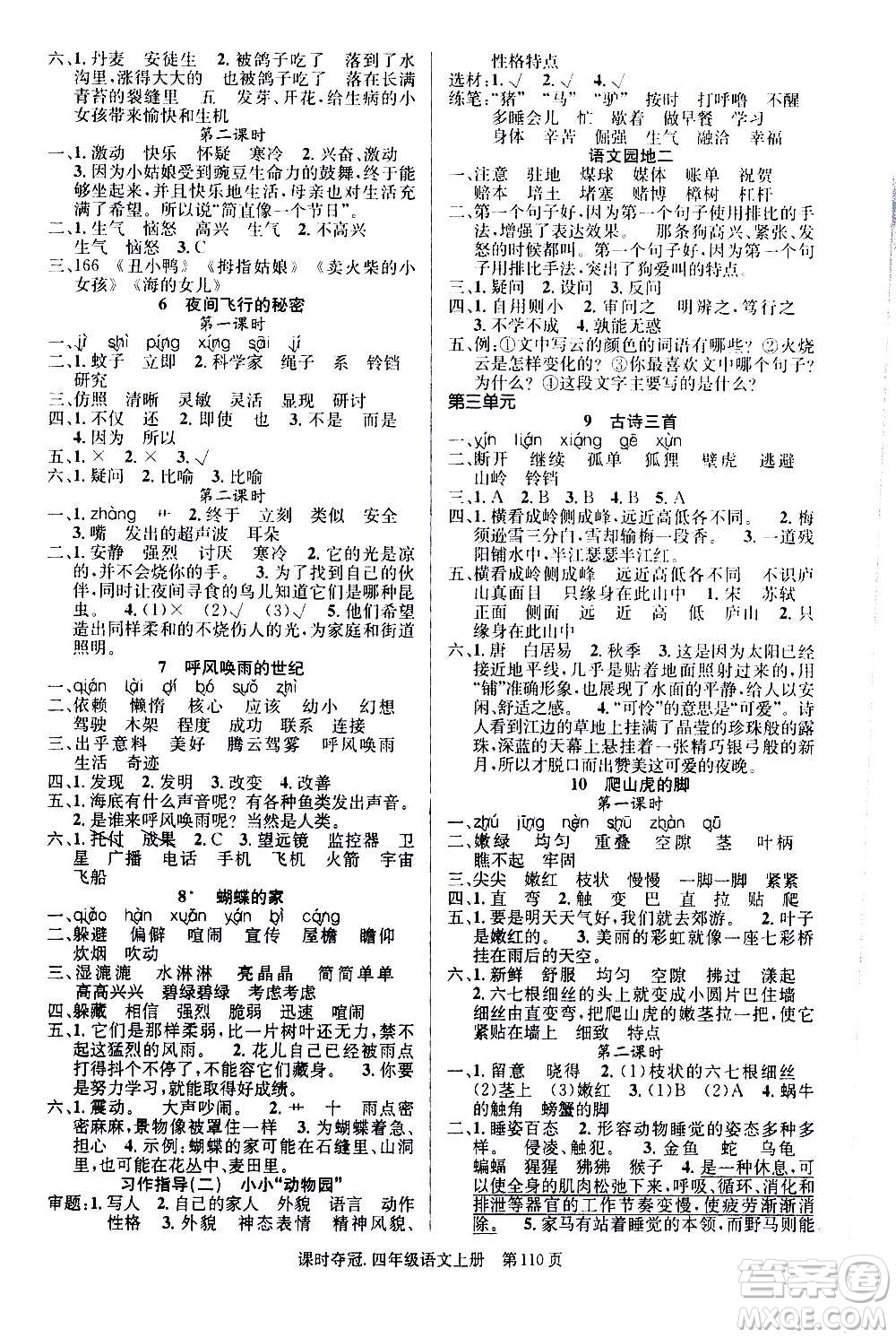 新世紀(jì)出版社2020課時(shí)奪冠語(yǔ)文四年級(jí)上冊(cè)R人教版答案