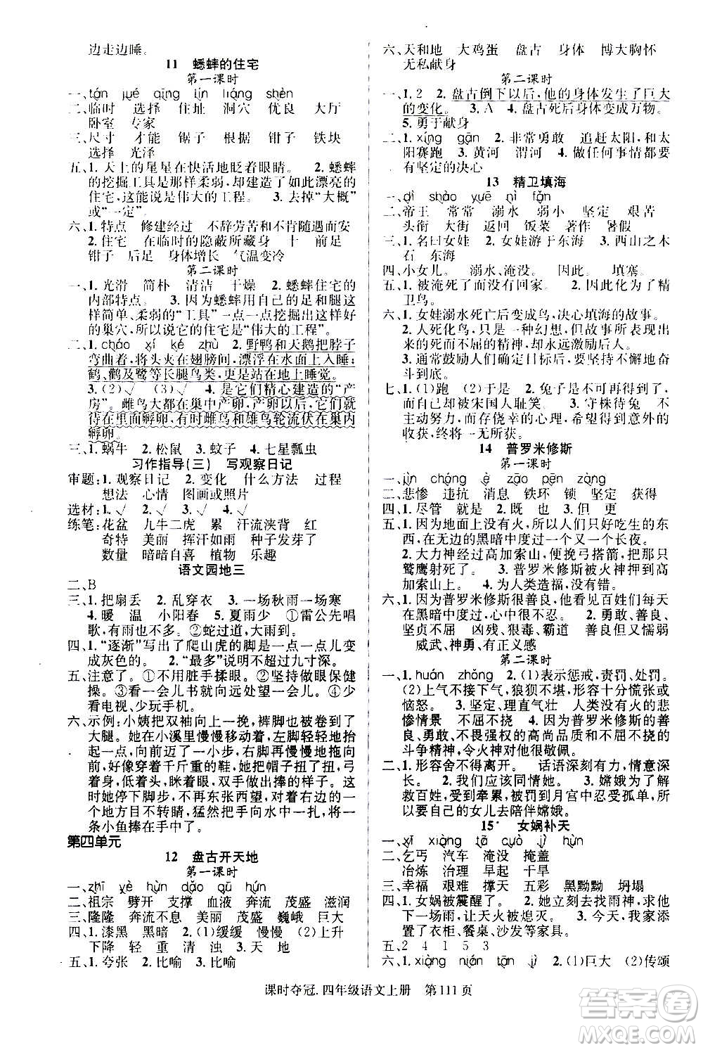 新世紀(jì)出版社2020課時(shí)奪冠語(yǔ)文四年級(jí)上冊(cè)R人教版答案