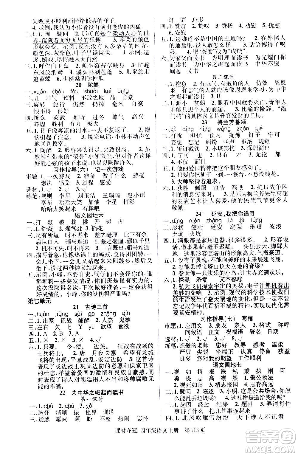 新世紀(jì)出版社2020課時(shí)奪冠語(yǔ)文四年級(jí)上冊(cè)R人教版答案