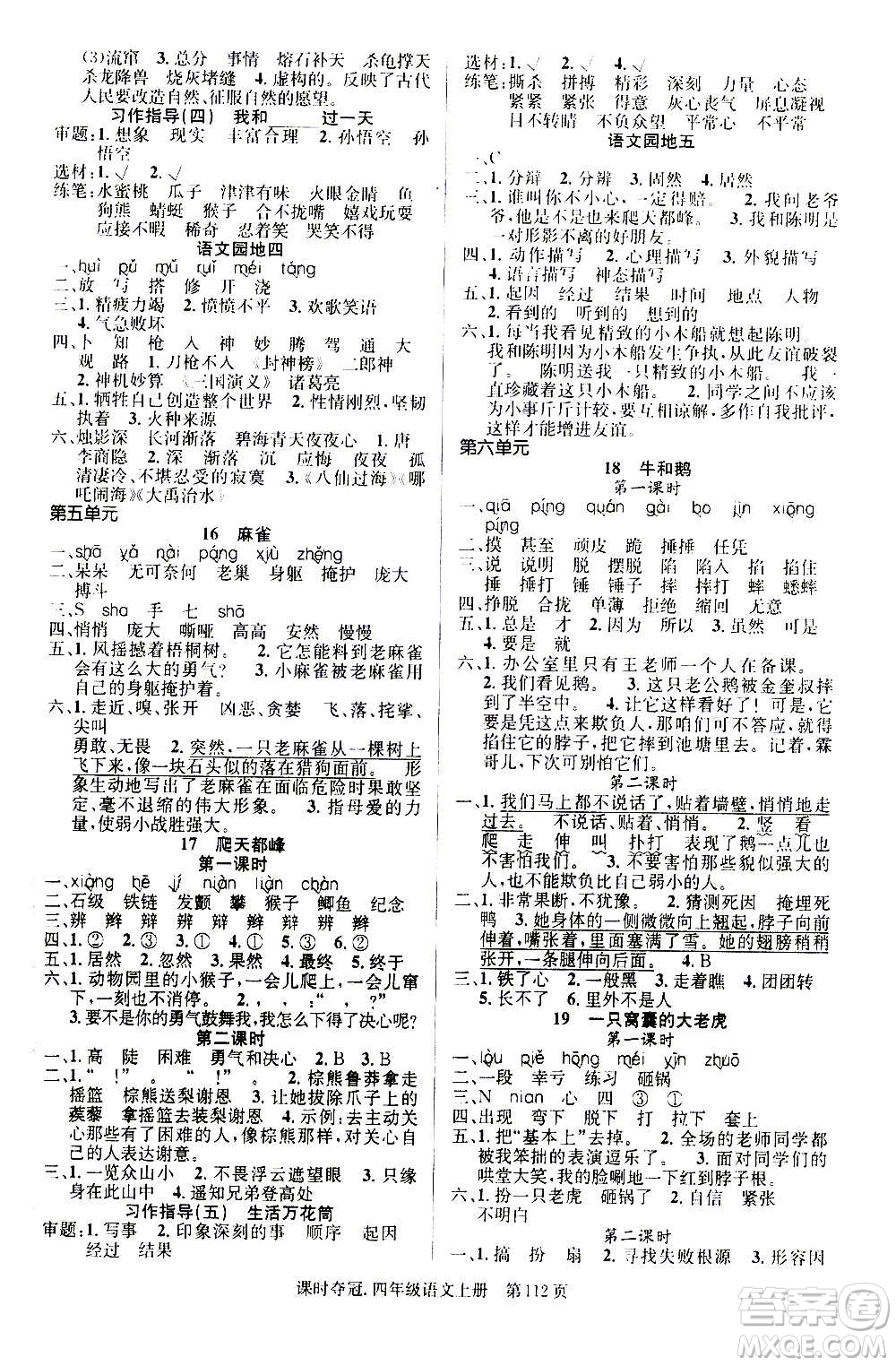 新世紀(jì)出版社2020課時(shí)奪冠語(yǔ)文四年級(jí)上冊(cè)R人教版答案