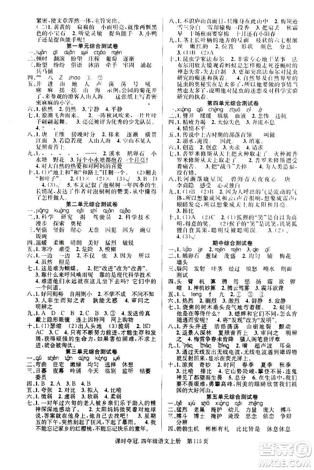 新世紀(jì)出版社2020課時(shí)奪冠語(yǔ)文四年級(jí)上冊(cè)R人教版答案