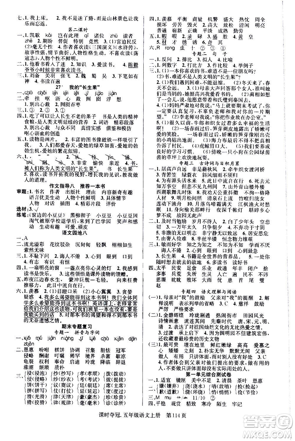 新世紀出版社2020課時奪冠語文五年級上冊R人教版答案