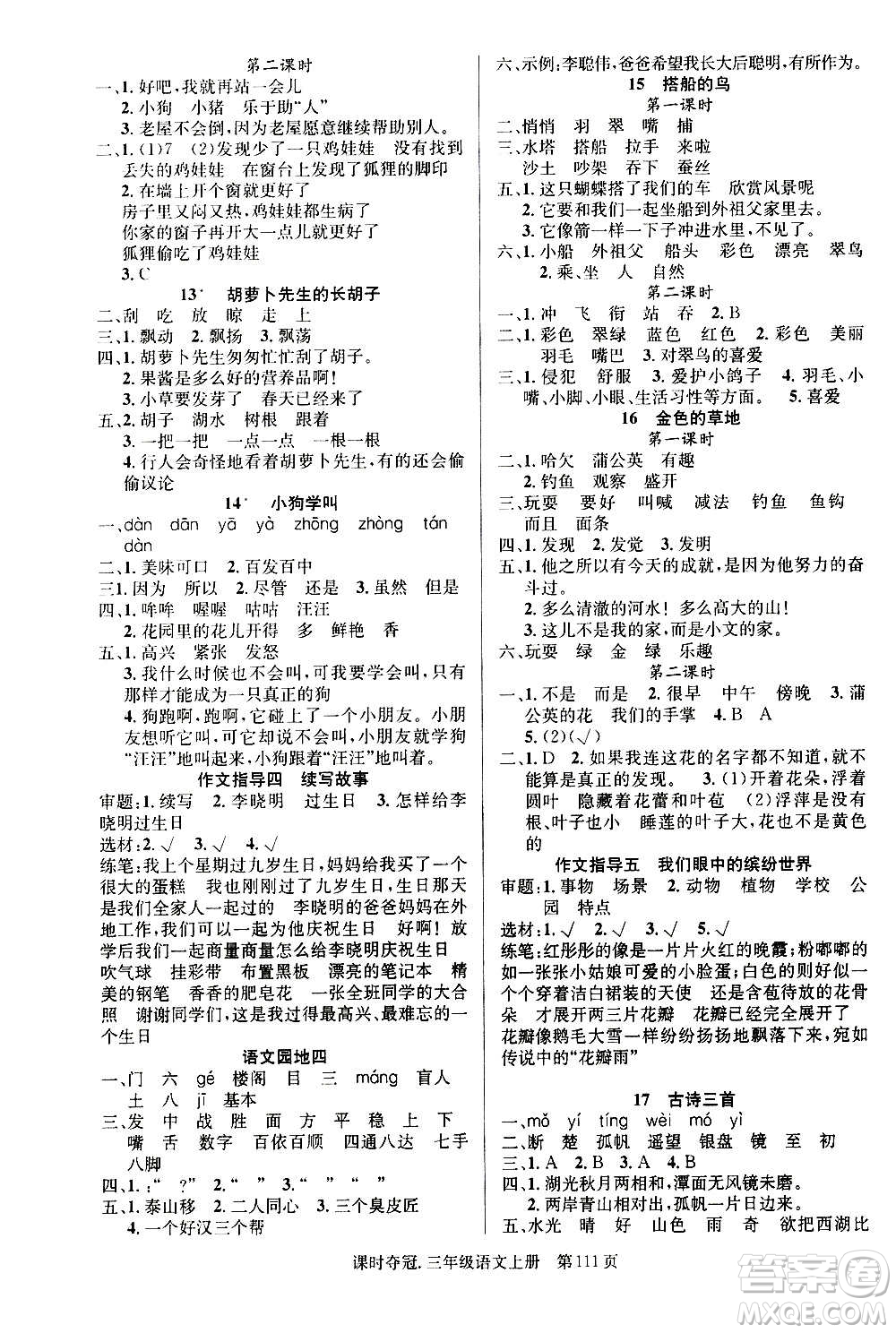 新世紀(jì)出版社2020課時(shí)奪冠語文三年級(jí)上冊(cè)R人教版答案