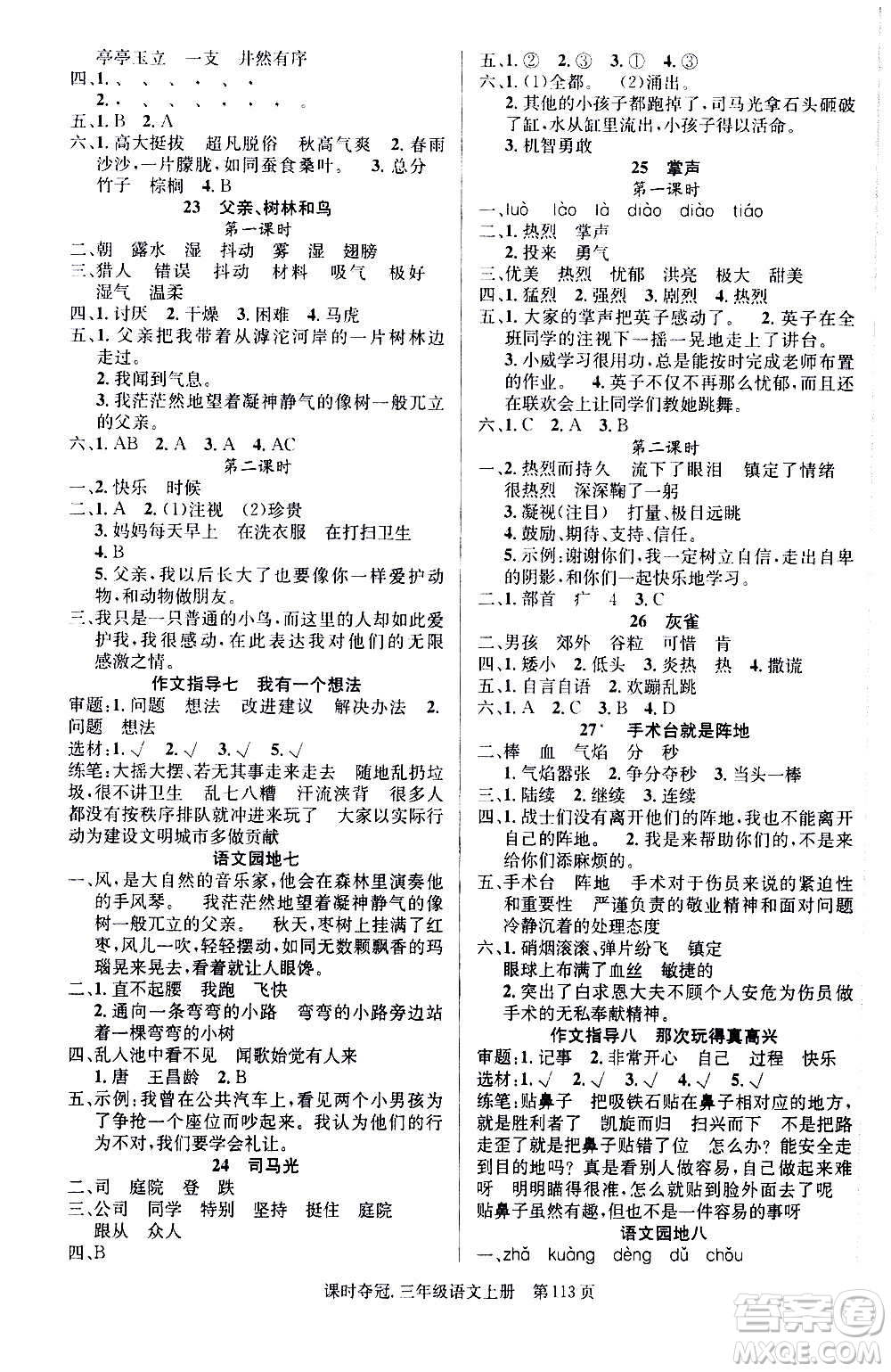 新世紀(jì)出版社2020課時(shí)奪冠語文三年級(jí)上冊(cè)R人教版答案