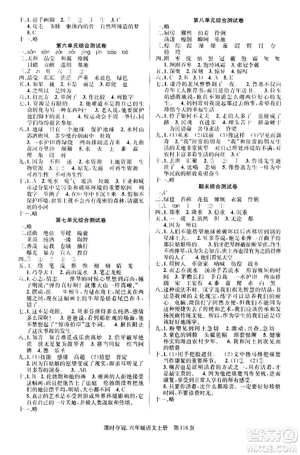 新世紀(jì)出版社2020課時奪冠語文六年級上冊R人教版答案