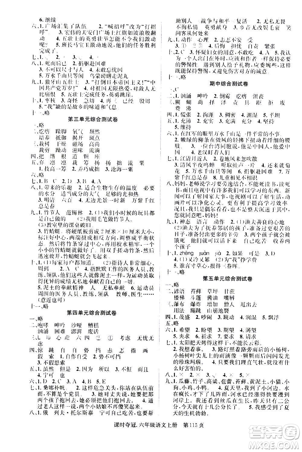 新世紀(jì)出版社2020課時奪冠語文六年級上冊R人教版答案