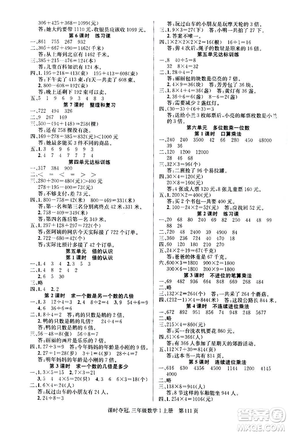 新世紀(jì)出版社2020課時(shí)奪冠數(shù)學(xué)三年級上冊R人教版答案