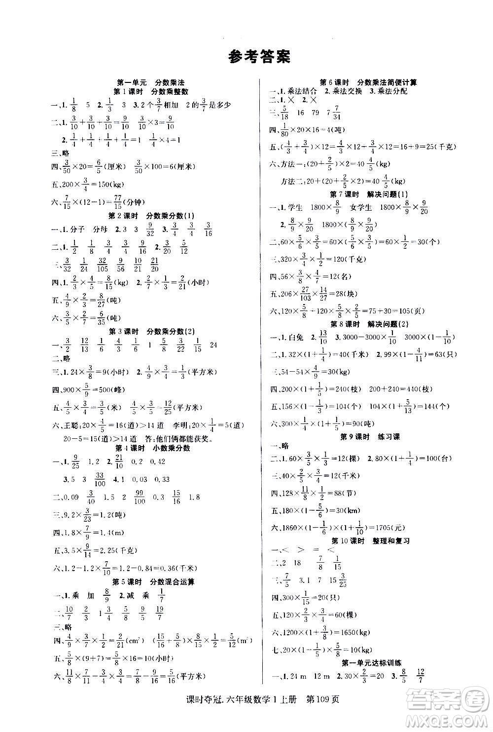 新世紀出版社2020課時奪冠數(shù)學六年級上冊R人教版答案