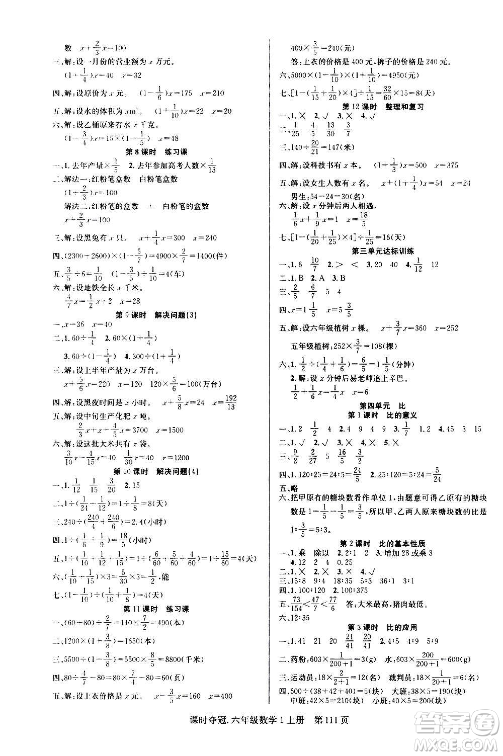 新世紀出版社2020課時奪冠數(shù)學六年級上冊R人教版答案