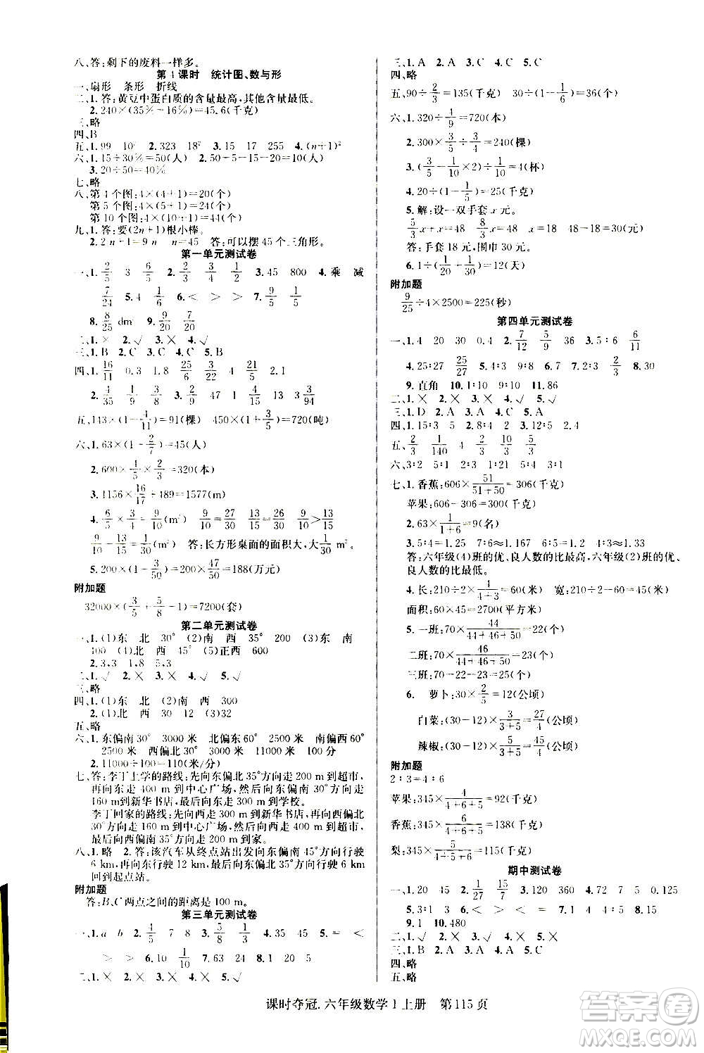 新世紀出版社2020課時奪冠數(shù)學六年級上冊R人教版答案