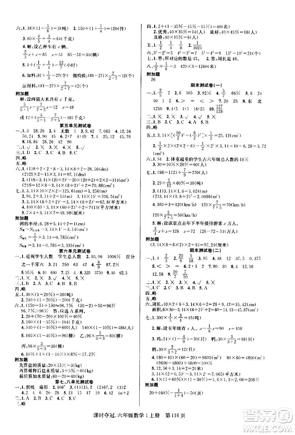 新世紀出版社2020課時奪冠數(shù)學六年級上冊R人教版答案