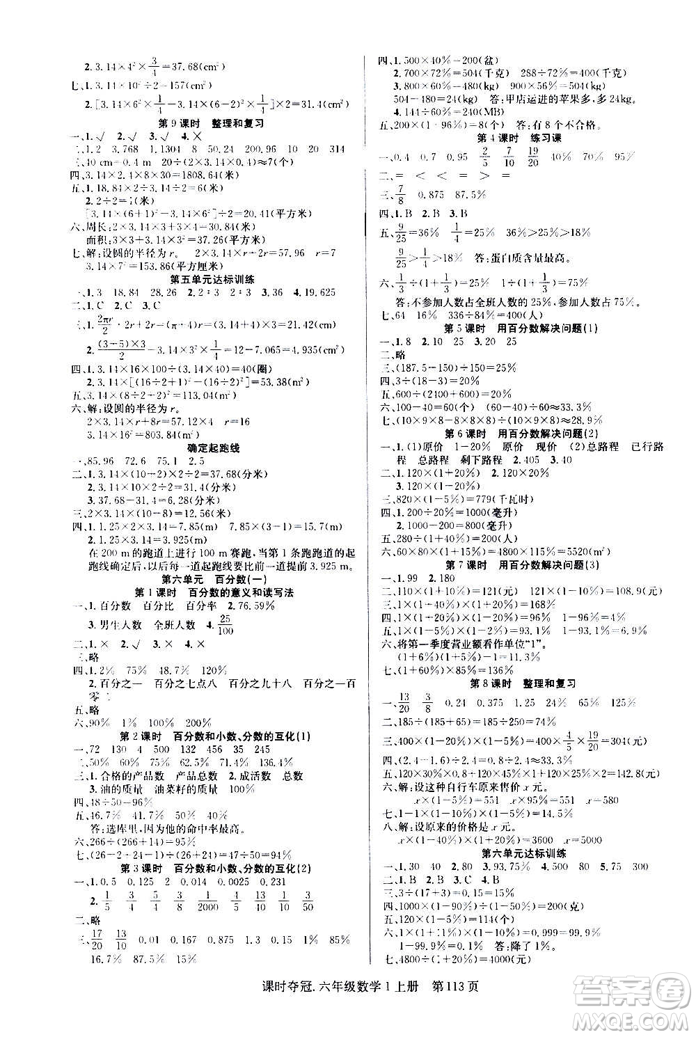 新世紀出版社2020課時奪冠數(shù)學六年級上冊R人教版答案