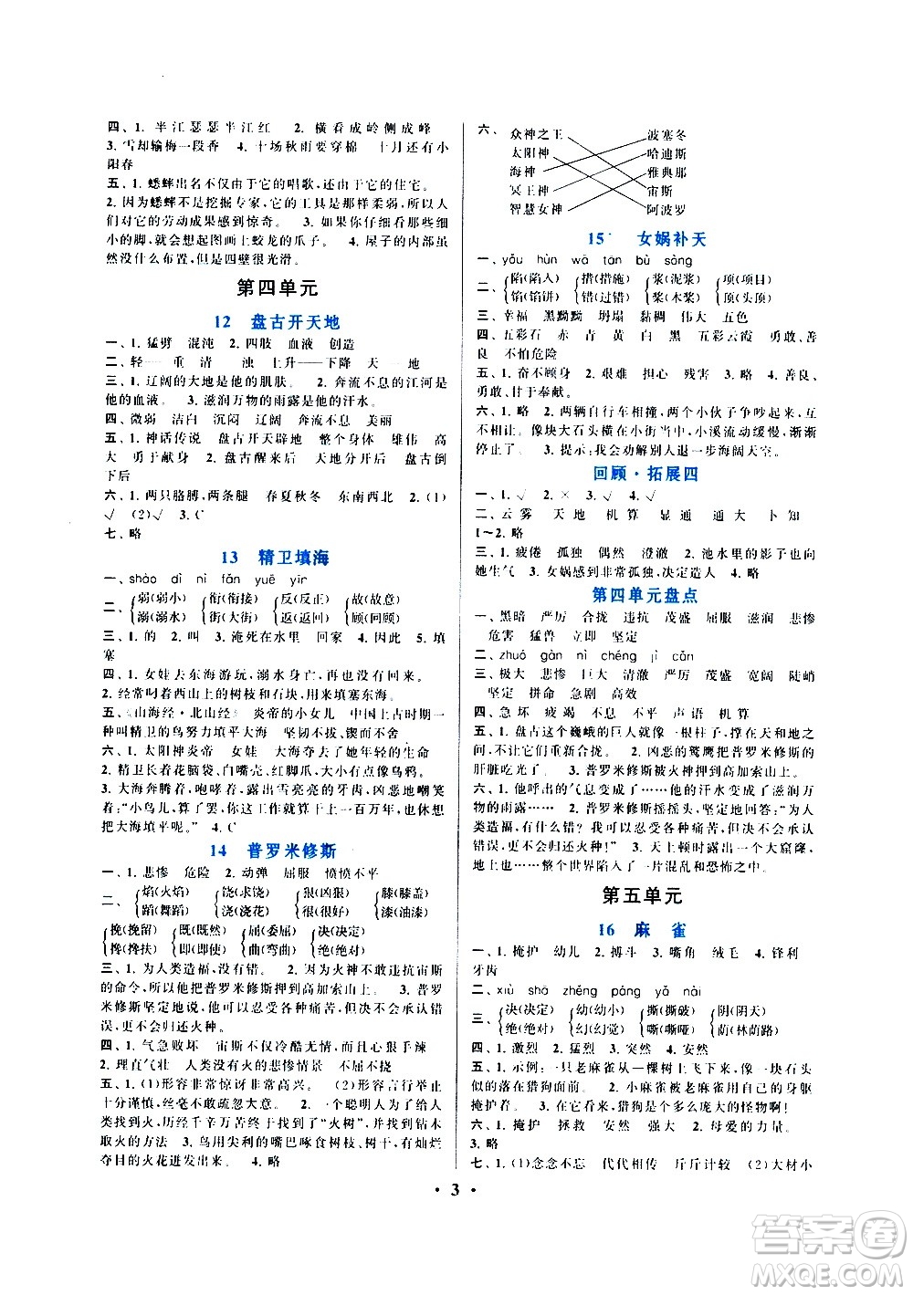 安徽人民出版社2020年啟東黃岡作業(yè)本語(yǔ)文四年級(jí)上冊(cè)人民教育版答案