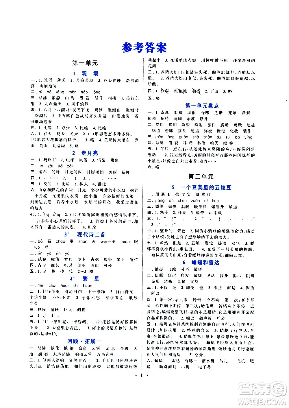 安徽人民出版社2020年啟東黃岡作業(yè)本語(yǔ)文四年級(jí)上冊(cè)人民教育版答案