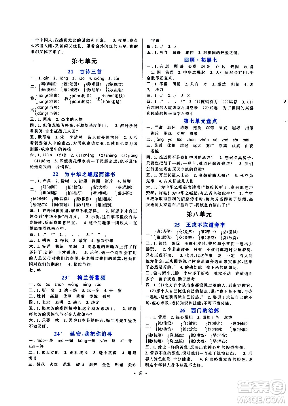 安徽人民出版社2020年啟東黃岡作業(yè)本語(yǔ)文四年級(jí)上冊(cè)人民教育版答案