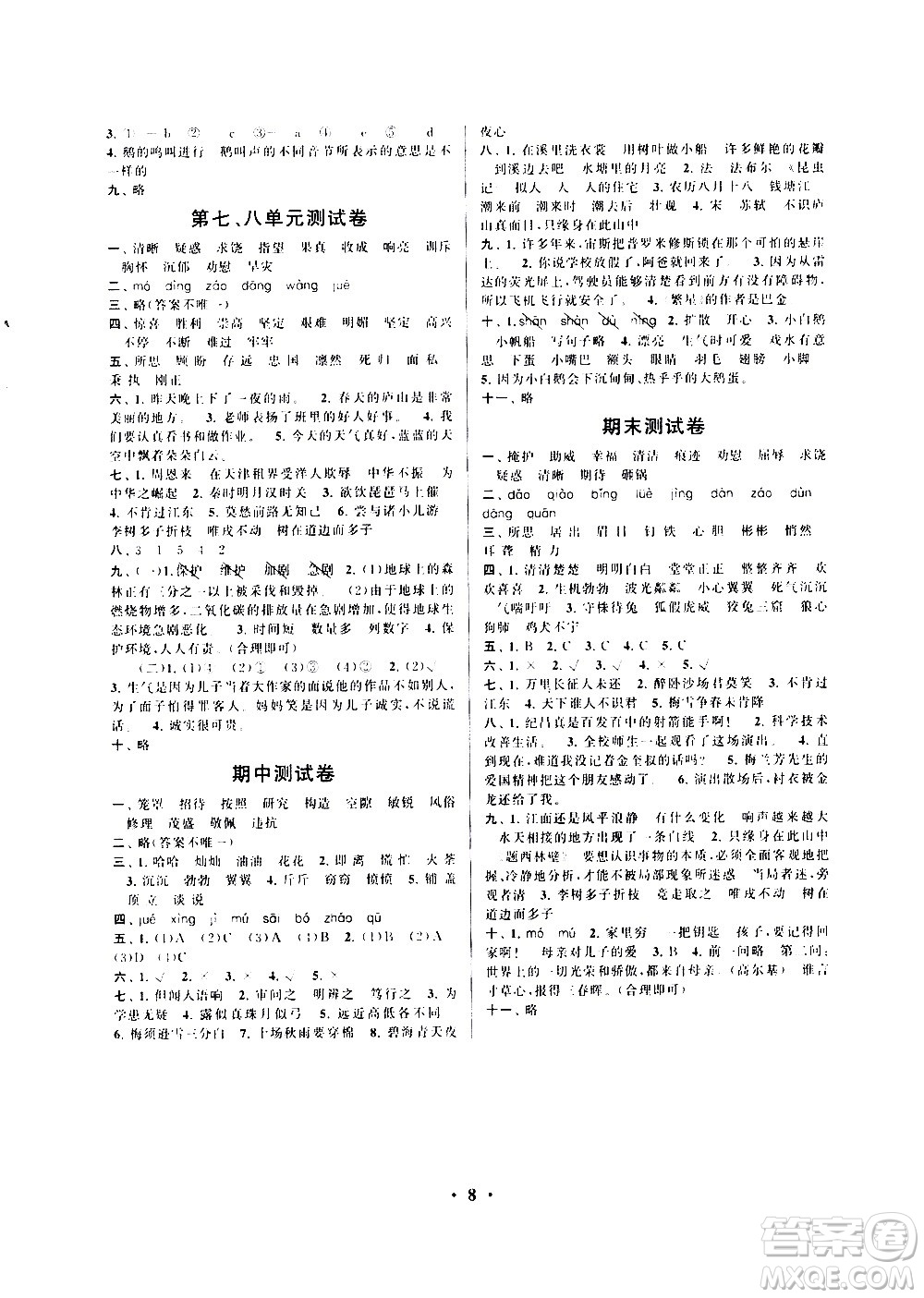 安徽人民出版社2020年啟東黃岡作業(yè)本語(yǔ)文四年級(jí)上冊(cè)人民教育版答案