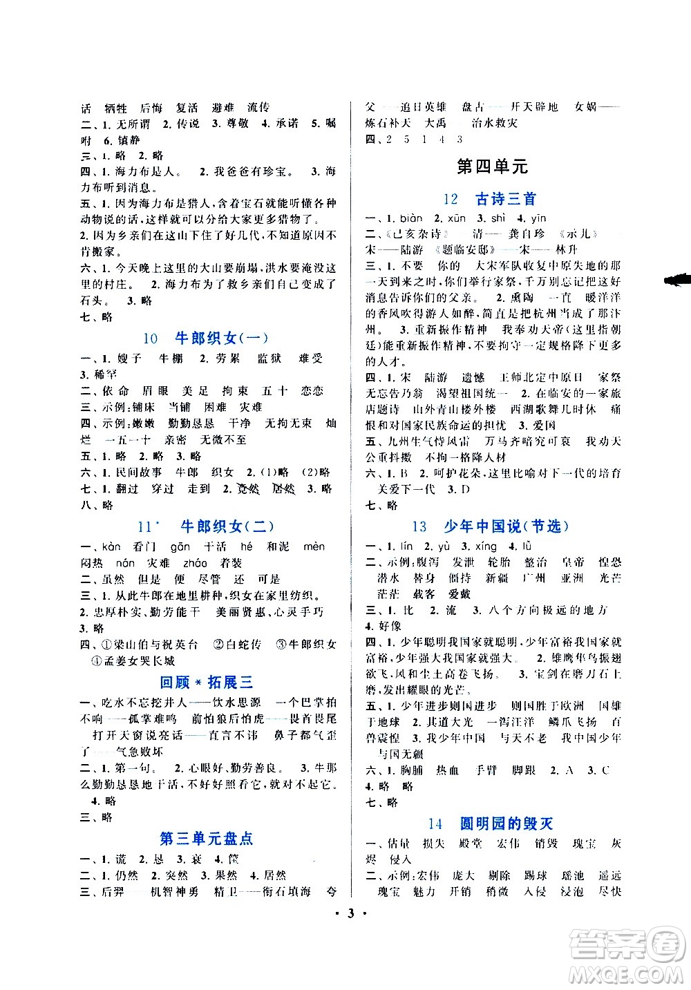 安徽人民出版社2020年啟東黃岡作業(yè)本語文五年級(jí)上冊(cè)人民教育版答案