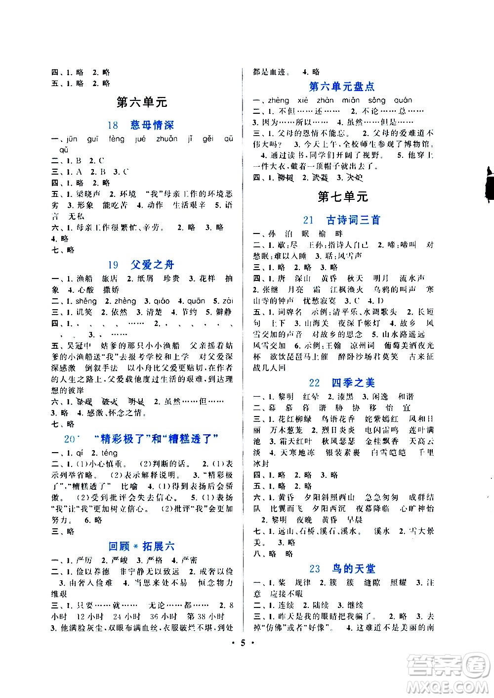 安徽人民出版社2020年啟東黃岡作業(yè)本語文五年級(jí)上冊(cè)人民教育版答案