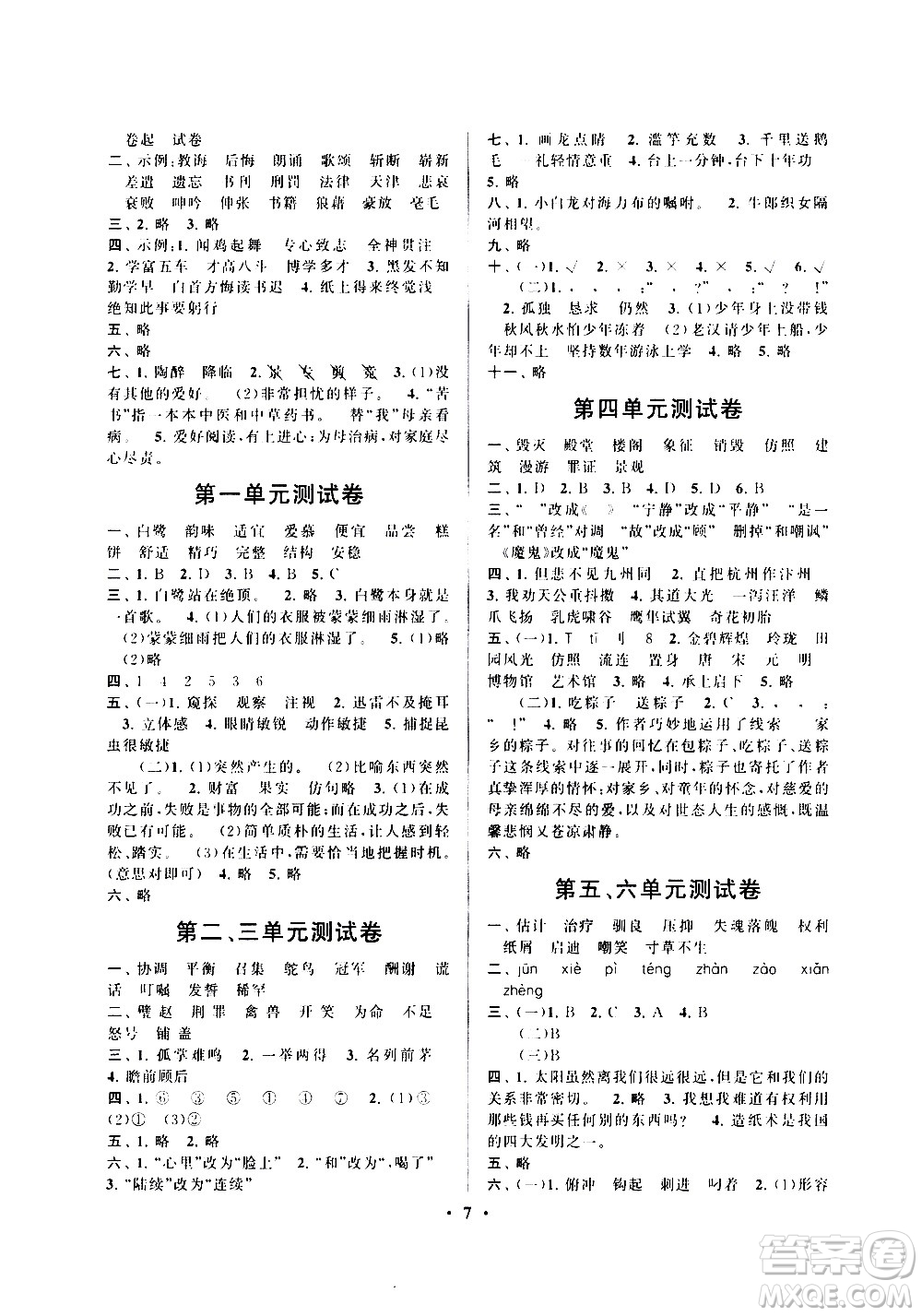 安徽人民出版社2020年啟東黃岡作業(yè)本語文五年級(jí)上冊(cè)人民教育版答案