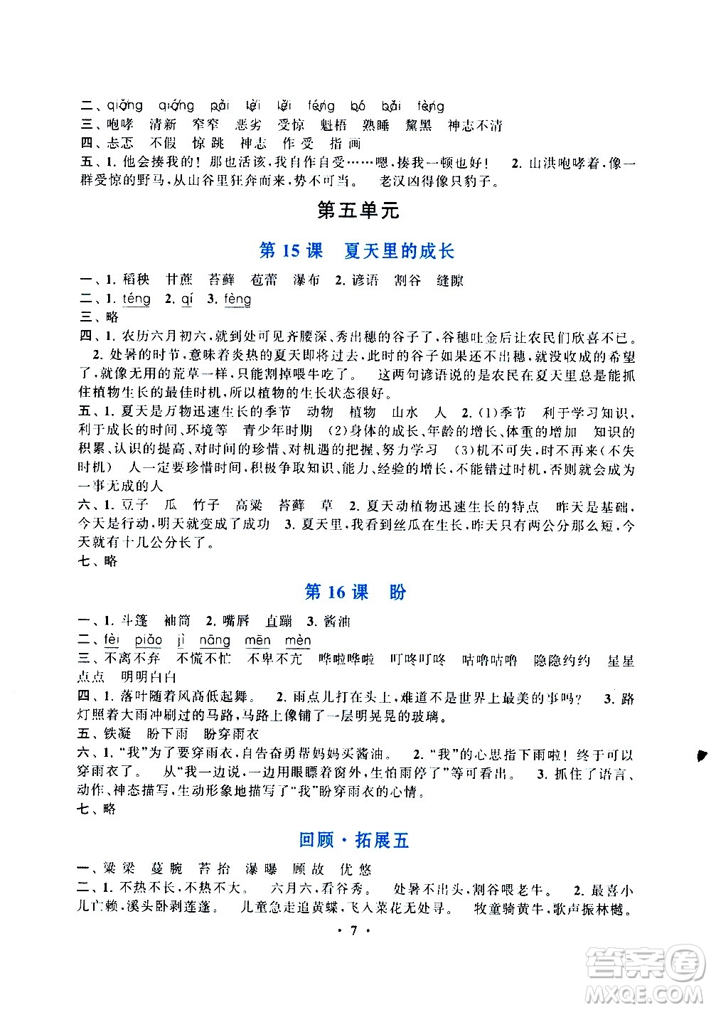 安徽人民出版社2020年啟東黃岡作業(yè)本語(yǔ)文六年級(jí)上冊(cè)人民教育版答案