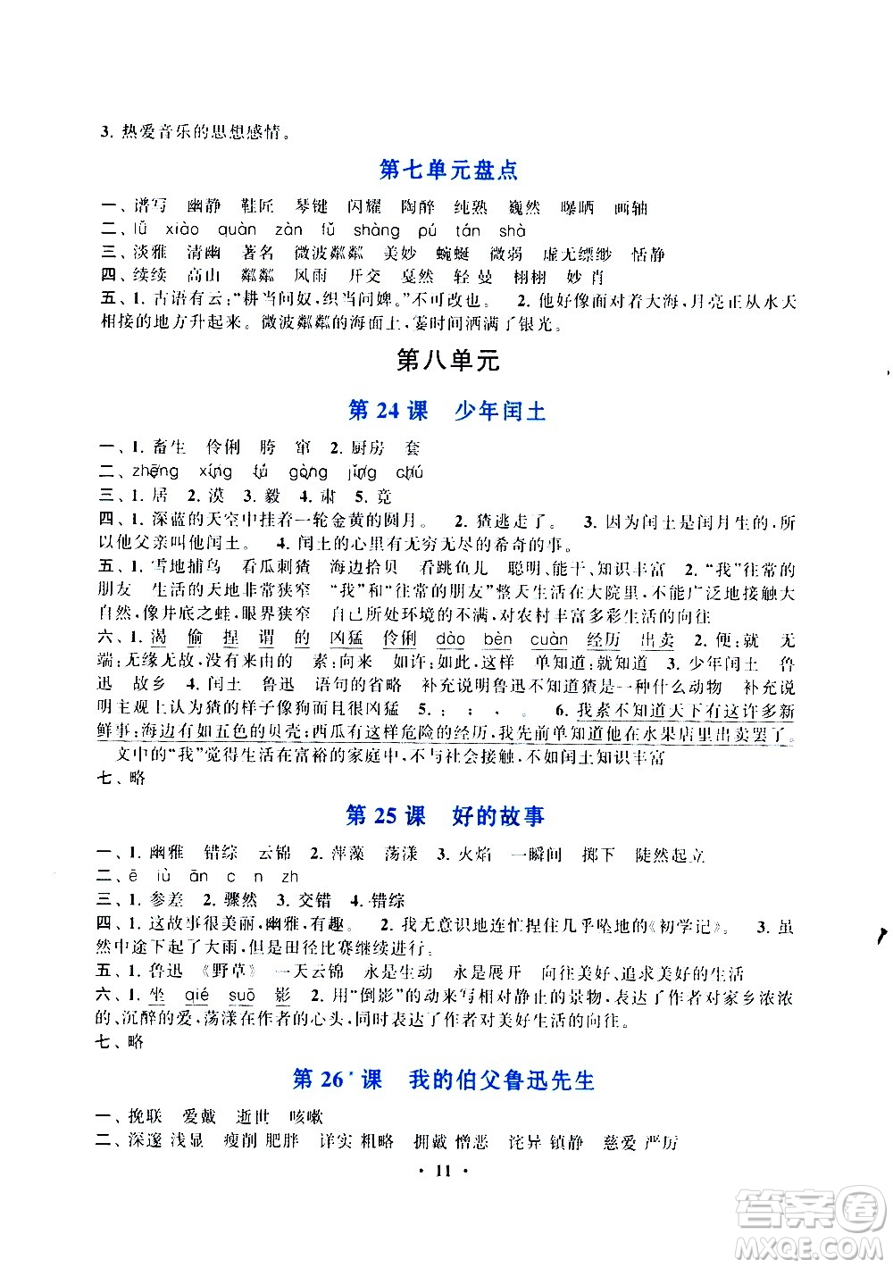 安徽人民出版社2020年啟東黃岡作業(yè)本語(yǔ)文六年級(jí)上冊(cè)人民教育版答案