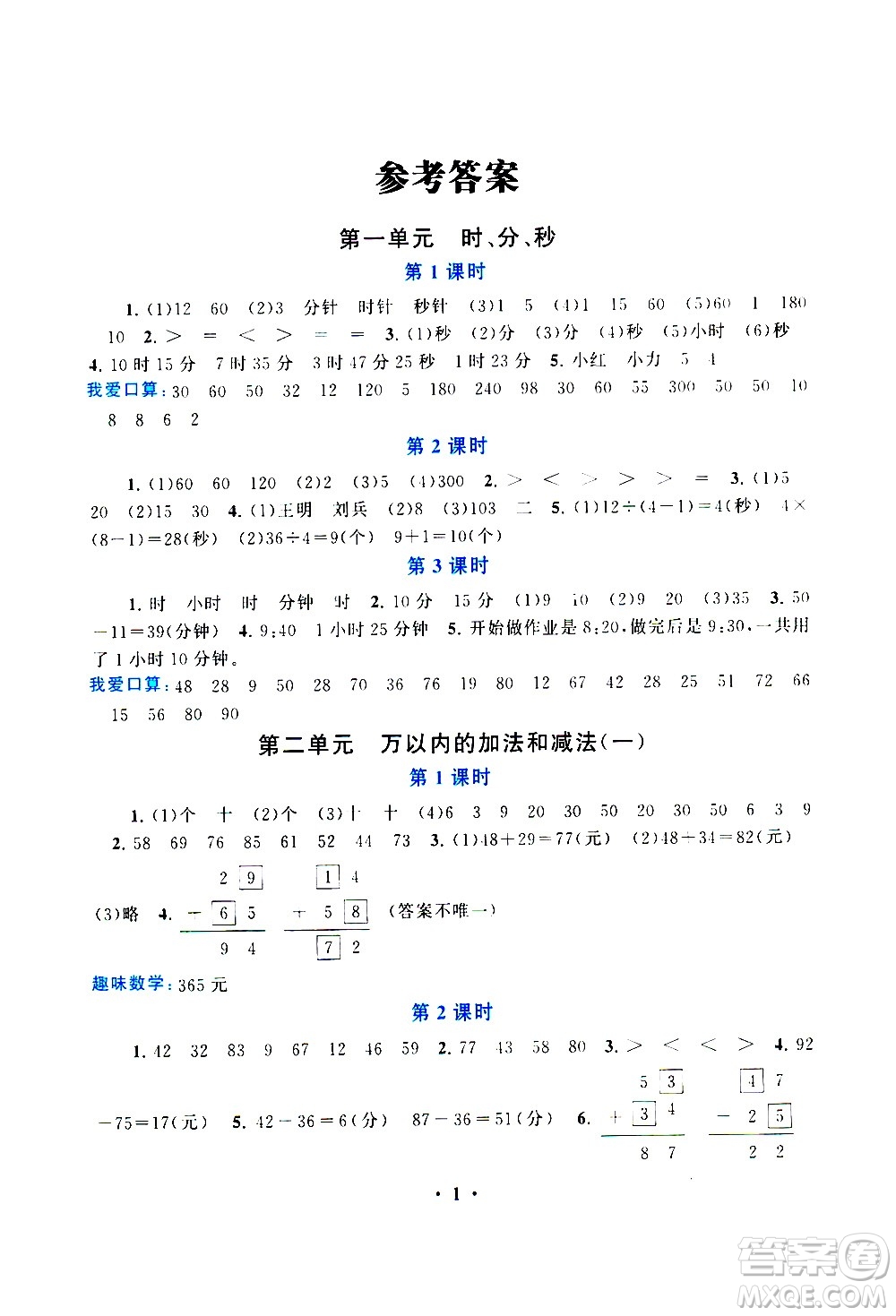 安徽人民出版社2020年啟東黃岡作業(yè)本數(shù)學(xué)三年級上冊人民教育版答案