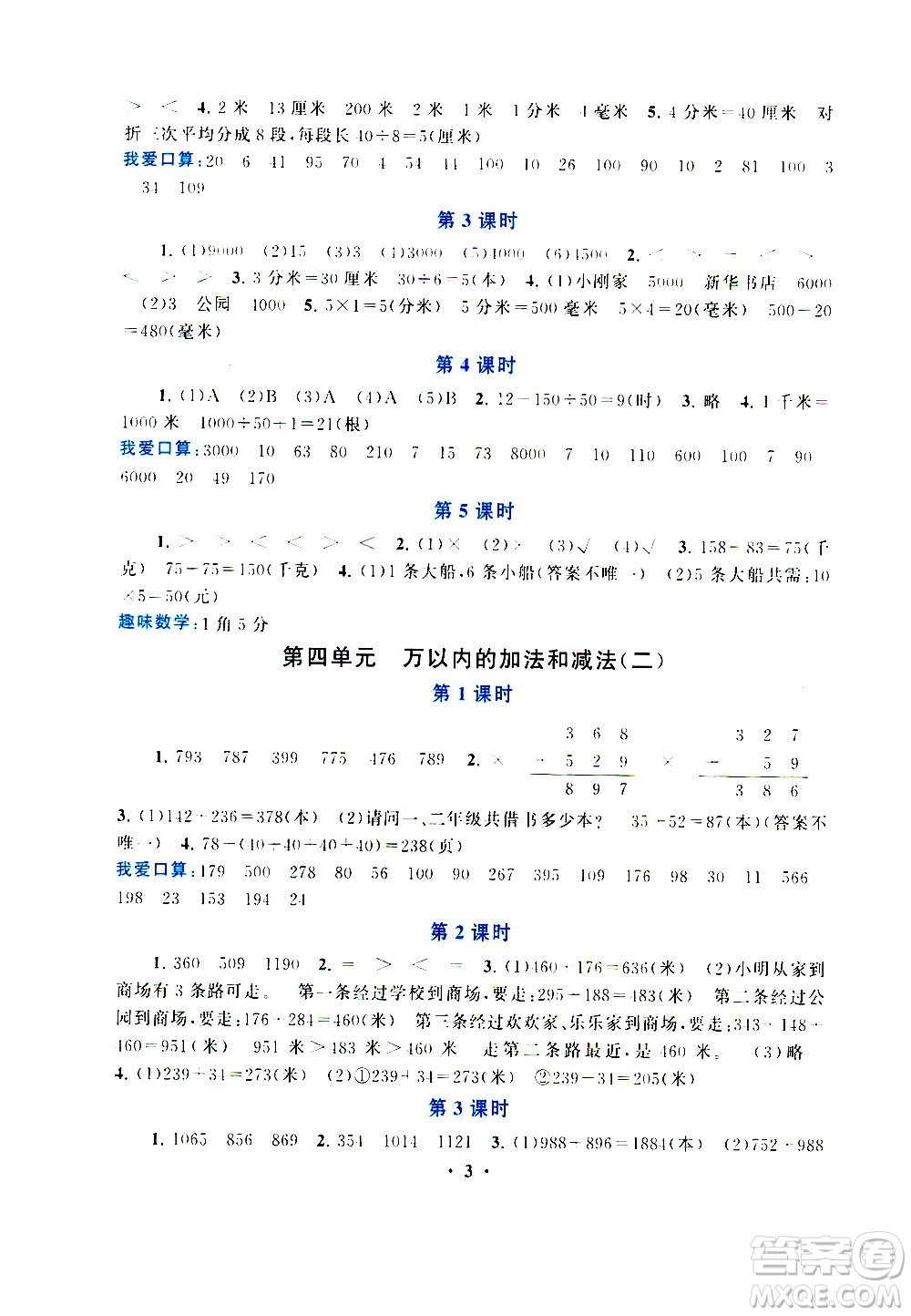 安徽人民出版社2020年啟東黃岡作業(yè)本數(shù)學(xué)三年級上冊人民教育版答案