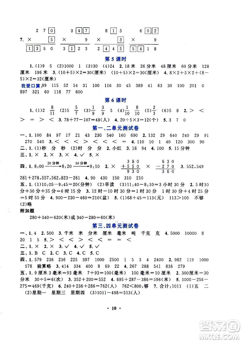 安徽人民出版社2020年啟東黃岡作業(yè)本數(shù)學(xué)三年級上冊人民教育版答案