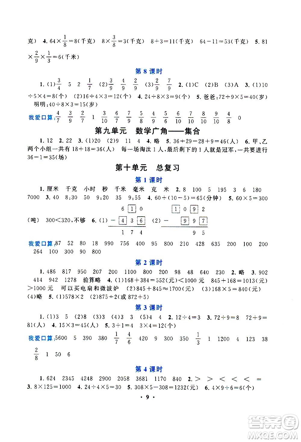 安徽人民出版社2020年啟東黃岡作業(yè)本數(shù)學(xué)三年級上冊人民教育版答案