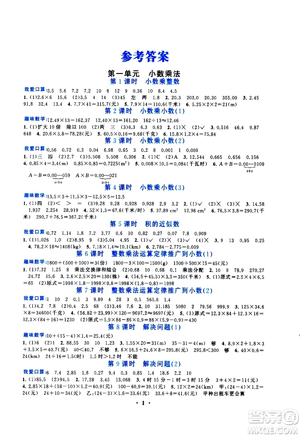 安徽人民出版社2020年啟東黃岡作業(yè)本數學五年級上冊人民教育版答案