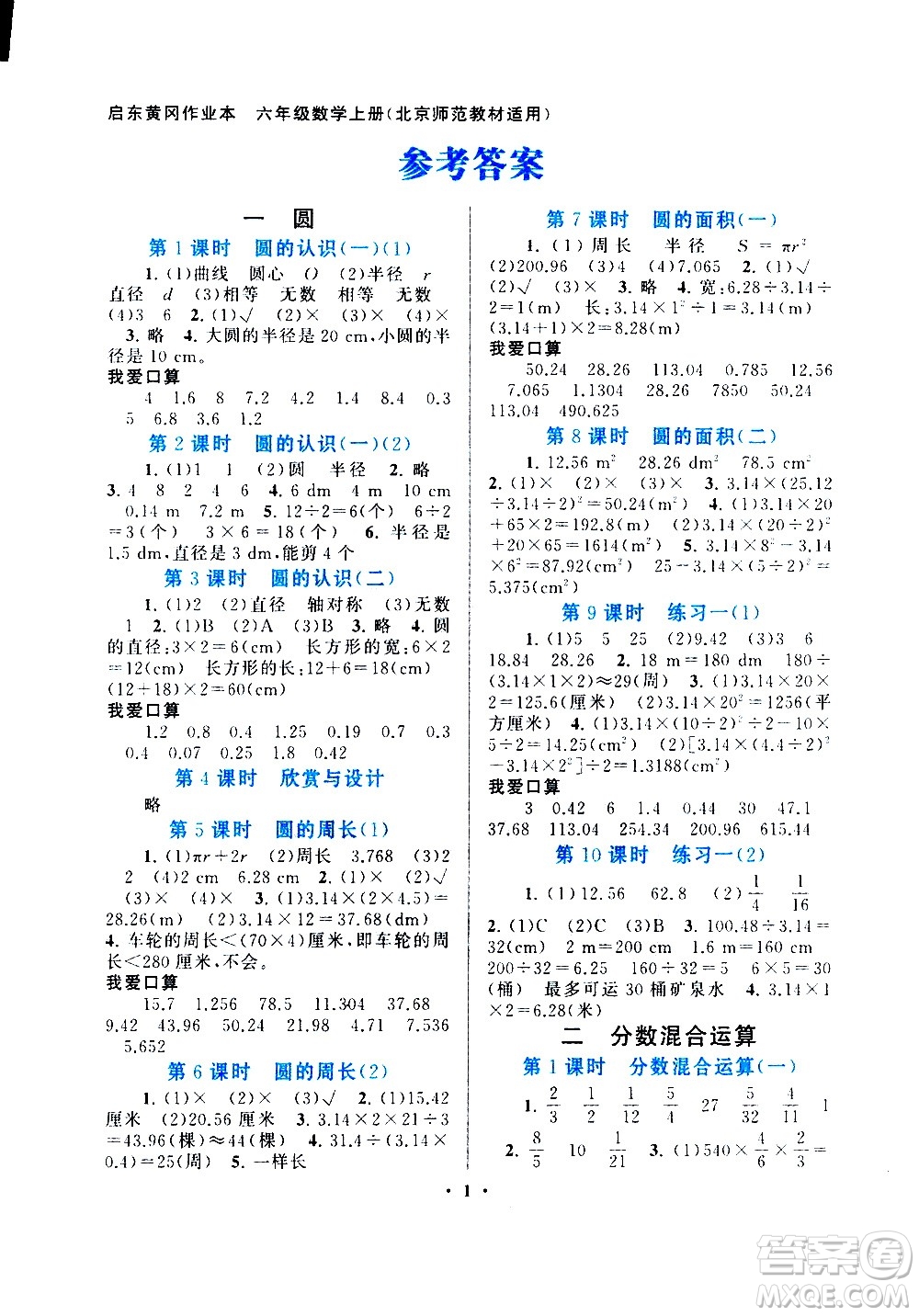 安徽人民出版社2020年啟東黃岡作業(yè)本數(shù)學(xué)六年級(jí)上冊(cè)北京師范版答案