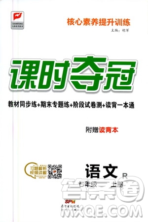 新世紀(jì)出版社2020課時(shí)奪冠語文七年級(jí)上冊R人教版答案