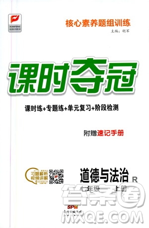 新世紀(jì)出版社2020課時(shí)奪冠道德與法治七年級(jí)上冊(cè)R人教版答案