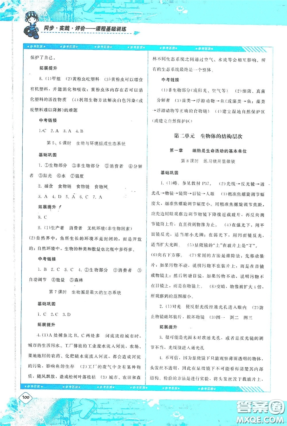 湖南少年兒童出版社2020課程基礎(chǔ)訓(xùn)練七年級生物上冊人教版答案