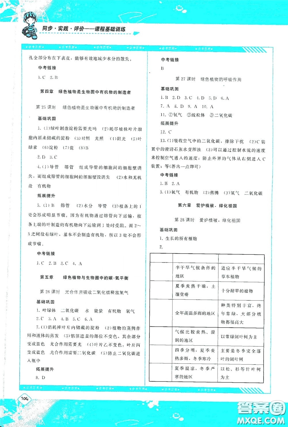 湖南少年兒童出版社2020課程基礎(chǔ)訓(xùn)練七年級生物上冊人教版答案