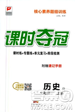 新世紀(jì)出版社2020課時(shí)奪冠歷史七年級(jí)上冊(cè)R人教版答案