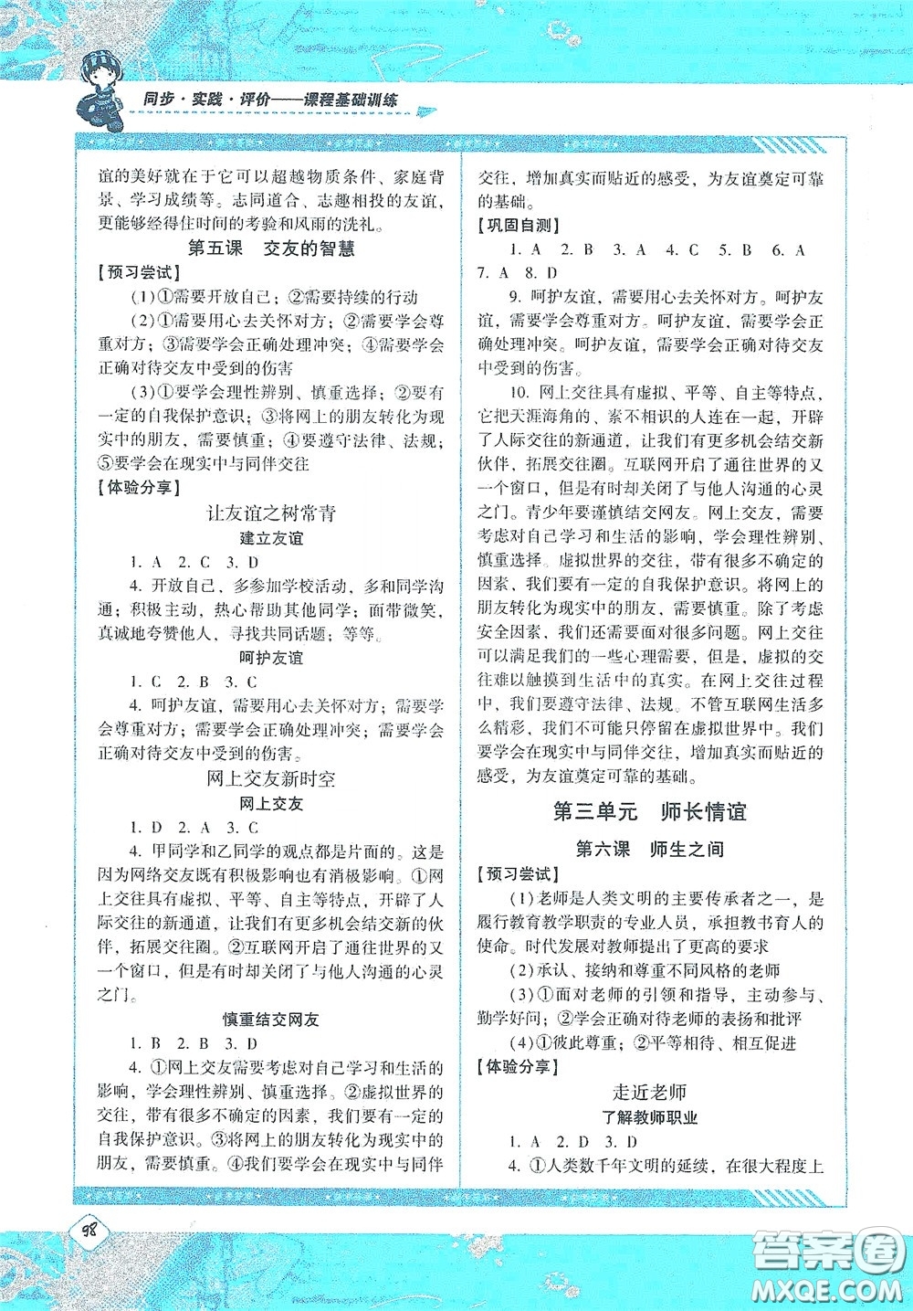 湖南少年兒童出版社2020課程基礎(chǔ)訓(xùn)練七年級道德與法治上冊人教版答案