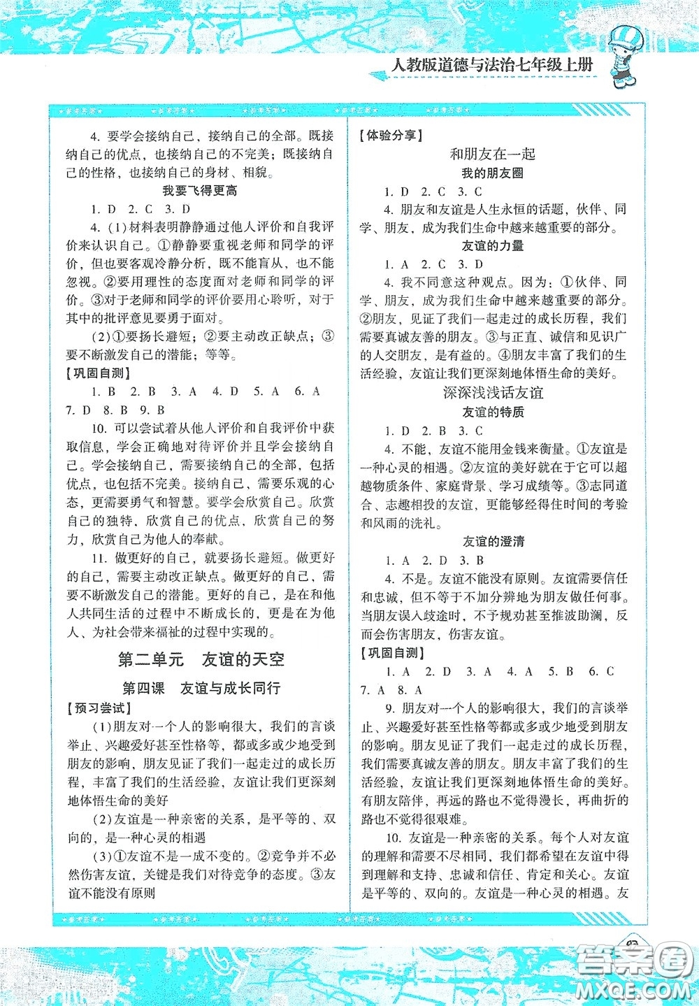 湖南少年兒童出版社2020課程基礎(chǔ)訓(xùn)練七年級道德與法治上冊人教版答案