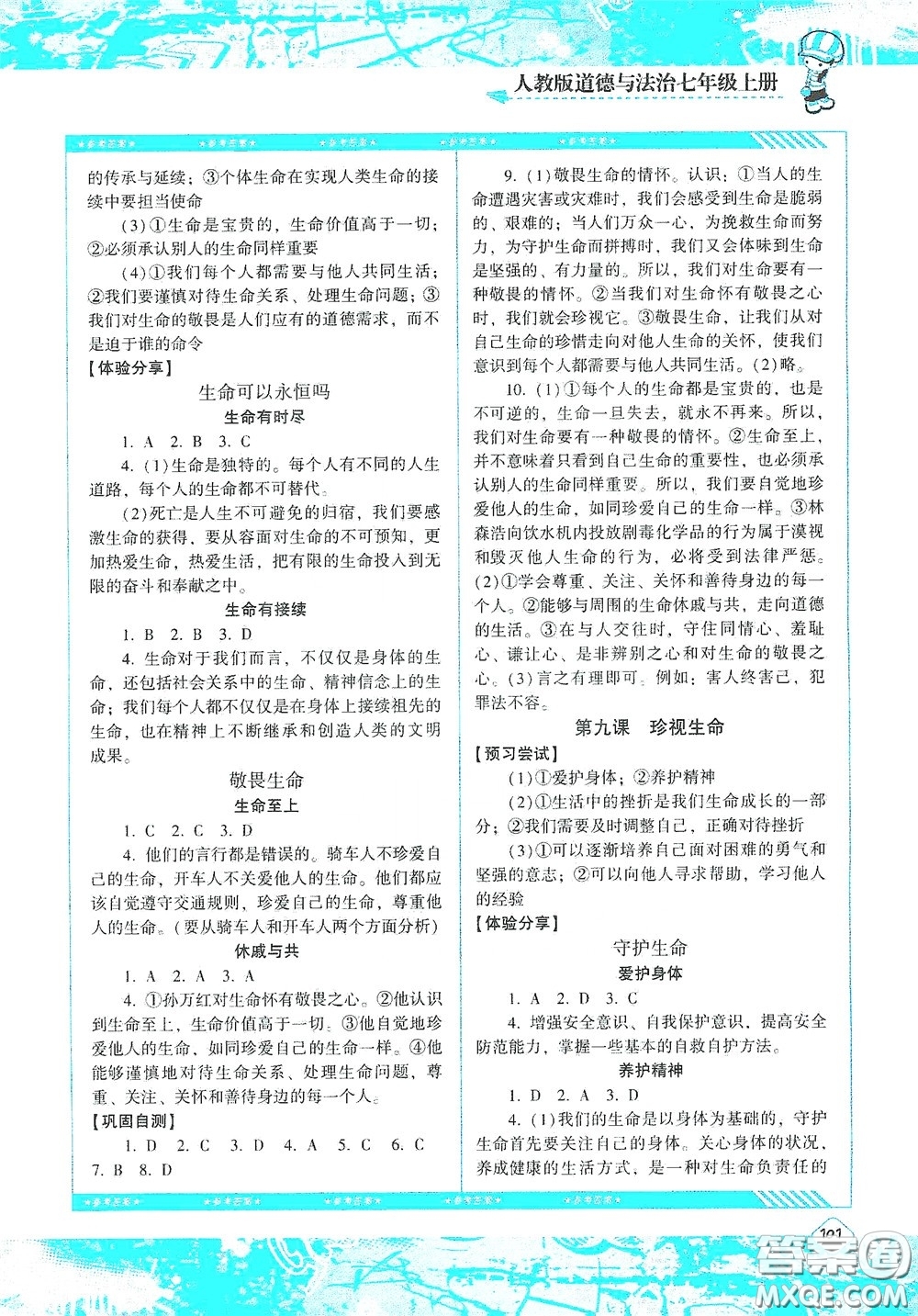 湖南少年兒童出版社2020課程基礎(chǔ)訓(xùn)練七年級道德與法治上冊人教版答案