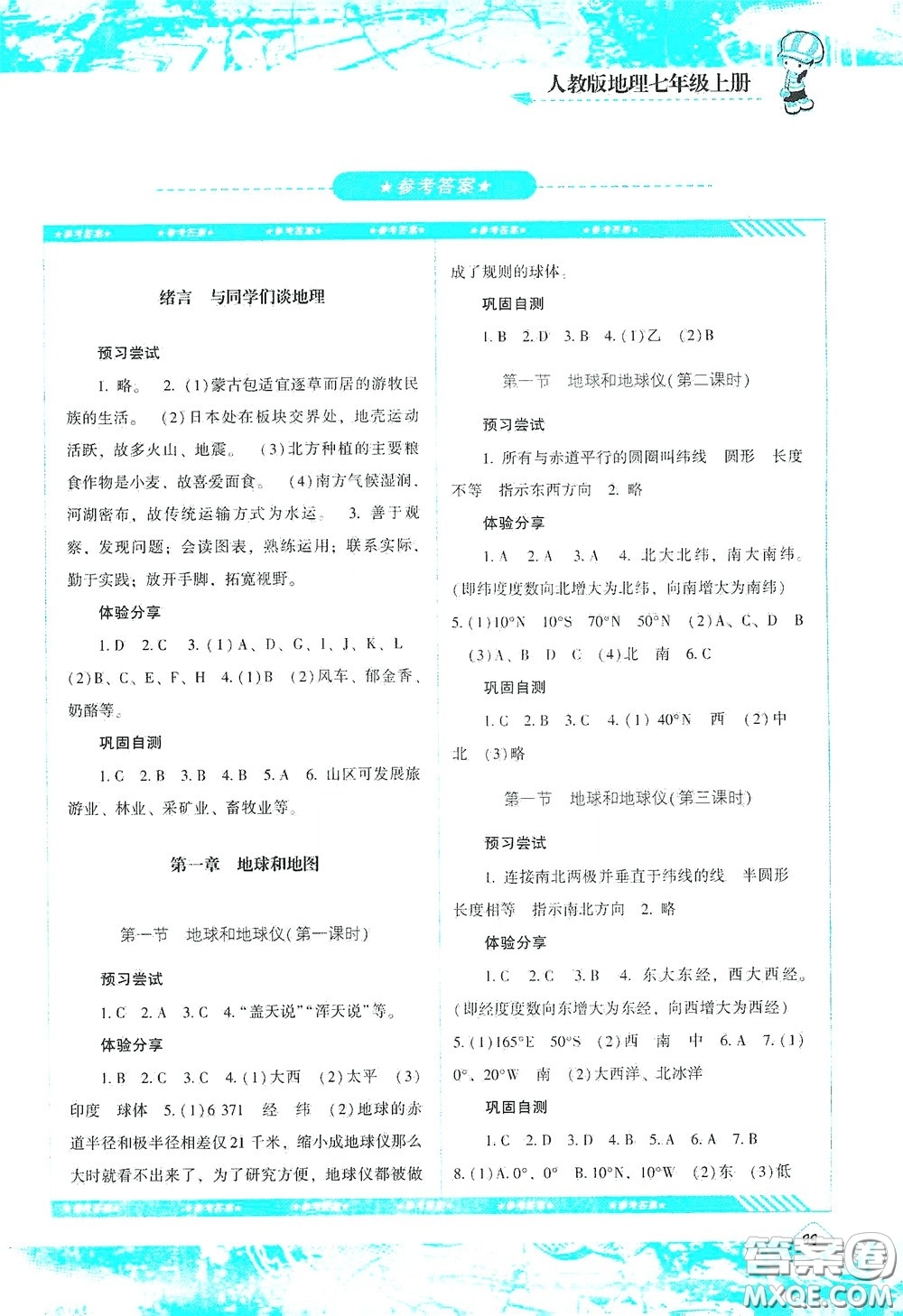 湖南少年兒童出版社2020課程基礎(chǔ)訓(xùn)練七年級(jí)地理上冊(cè)人教版答案