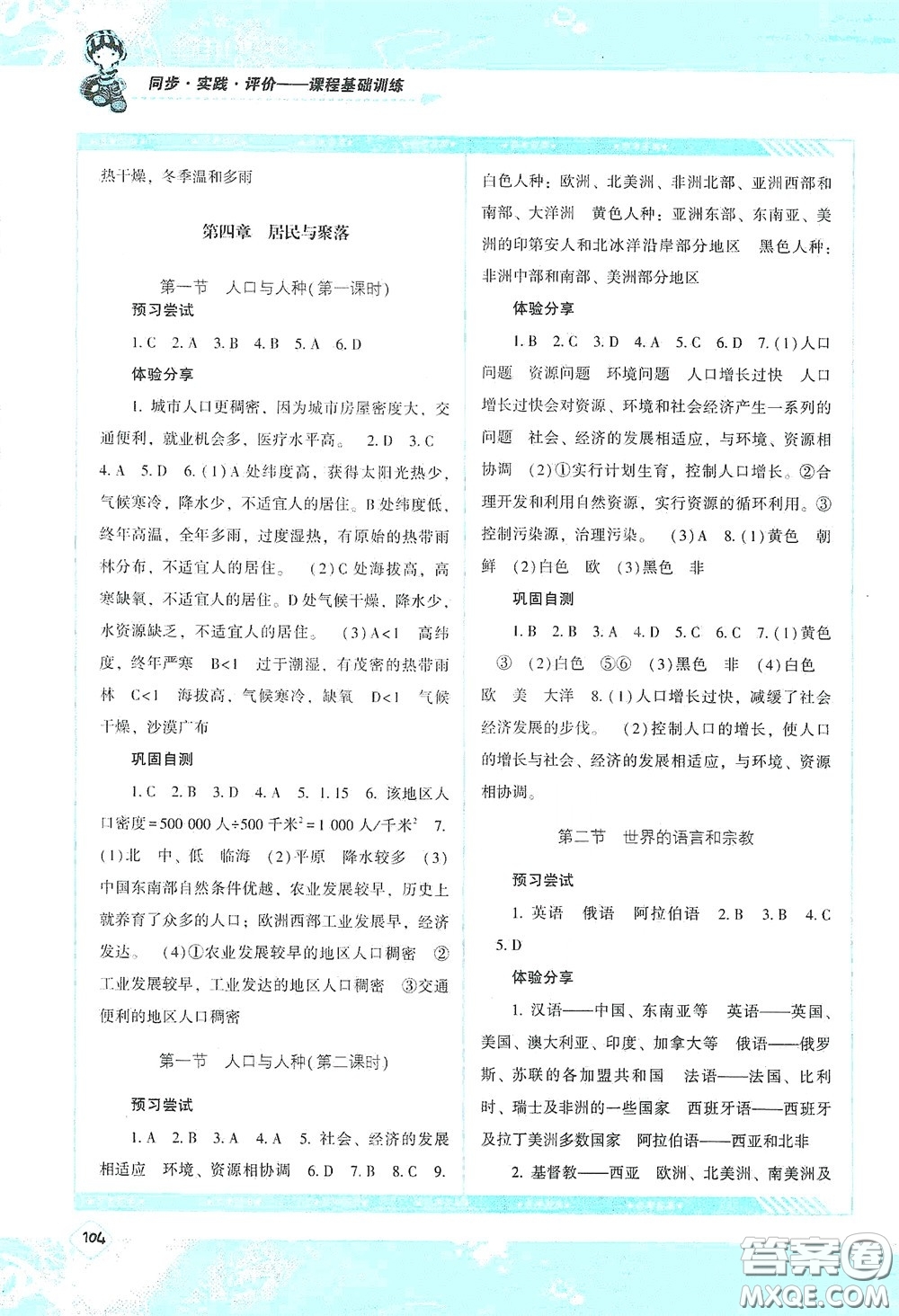 湖南少年兒童出版社2020課程基礎(chǔ)訓(xùn)練七年級(jí)地理上冊(cè)人教版答案