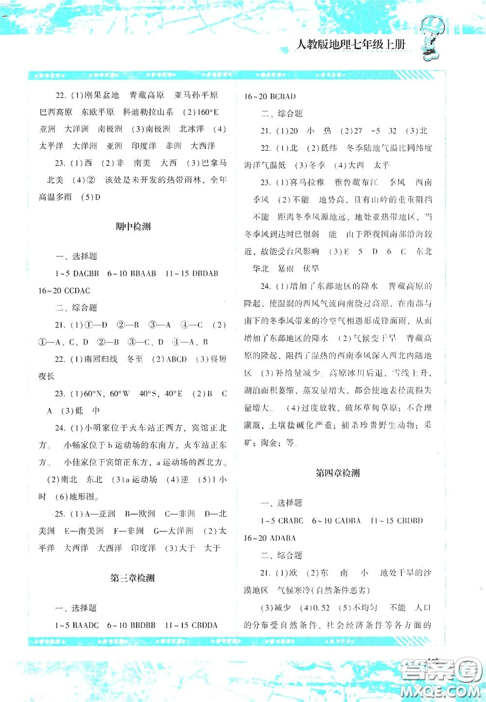 湖南少年兒童出版社2020課程基礎(chǔ)訓(xùn)練七年級(jí)地理上冊(cè)人教版答案