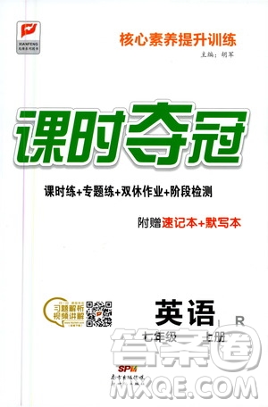 新世紀(jì)出版社2020課時(shí)奪冠英語(yǔ)七年級(jí)上冊(cè)R人教版答案